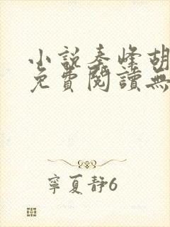 小说秦峰胡佳云免费阅读无弹窗