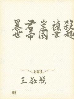 暴君崇祯杀出万世帝国笔趣阁