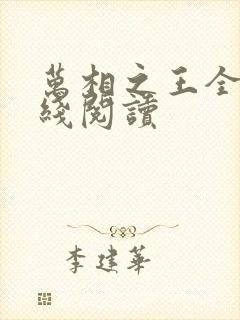 万相之王全文在线阅读