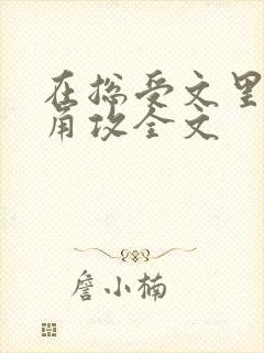 在总受文里抢主角攻全文