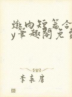 炖肉短篇合集by笔趣阁免费阅读父子封面