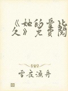 《她的爱比恨长久》免费阅读封面