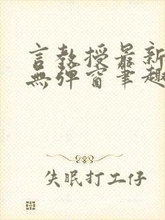 言教授最新章节无弹窗笔趣阁