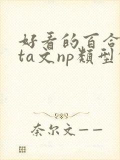 好看的百合futa文np类型的