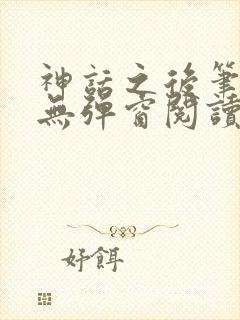 神话之后笔趣阁无弹窗阅读封面