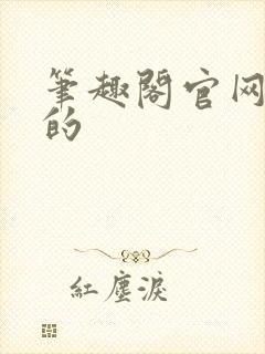 笔趣阁官网真正的