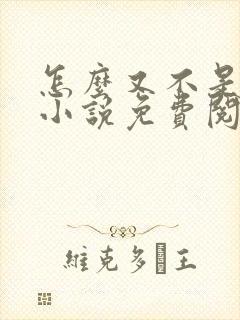 怎么又不是人了小说免费阅读