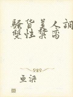 骚货美人调教成双性禁脔