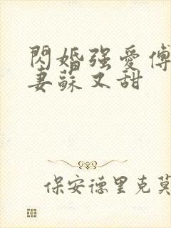 闪婚强爱傅少娇妻苏又甜