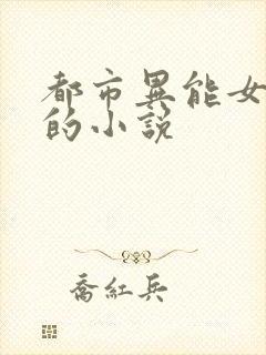 都市异能女主多的小说