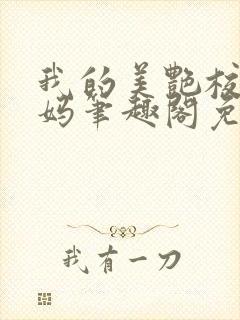 我的美艳校长妈妈笔趣阁免费阅读小说