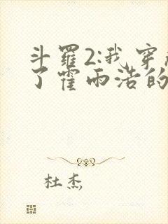 斗罗2:我穿成了霍雨浩的亲妹妹