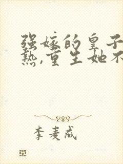 强嫁的皇子捂不热,重生她不要了沈安安全