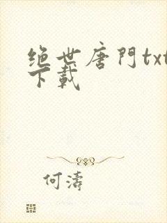 绝世唐门txt下载封面