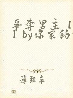 争夺男主【快穿】by你家的白月光