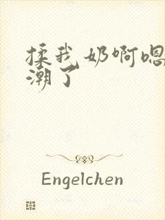 揉我奶啊嗯啊高潮了