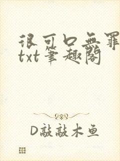 很可口无罪国度txt笔趣阁