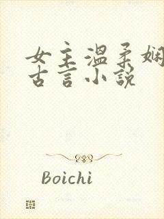 女主温柔娴静的古言小说