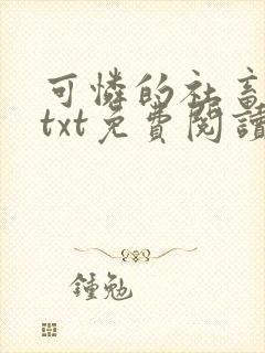 可怜的社畜小说txt免费阅读