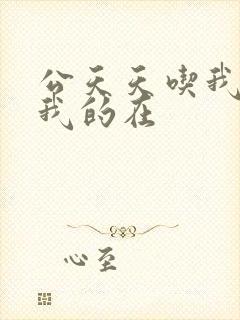 公天天吃我奶躁我的在