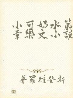 小可奶水第18章乐文小说网