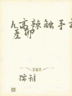 h高辣触手调教产卵封面