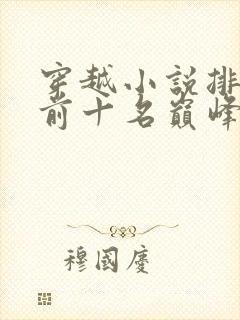 穿越小说排行榜前十名巅峰之作