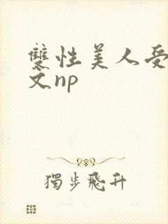 双性美人受产奶文np