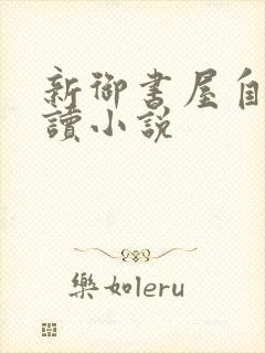 新御书屋自由阅读小说封面