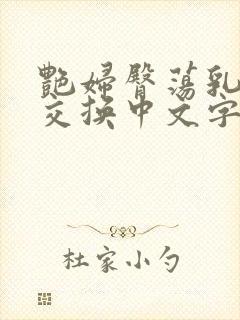 艳妇臀荡乳欲伦交换中文字幕