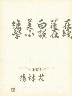 绝美白莲在线教学小说在线封面