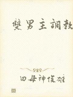 双男主调教双性