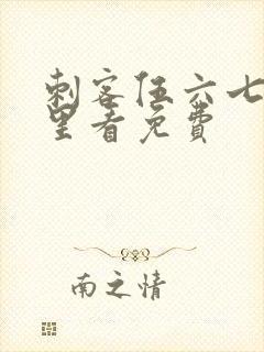 刺客伍六七在哪里看免费