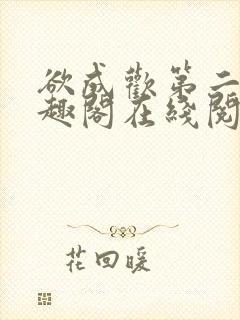 欲成欢第二部笔趣阁在线阅读