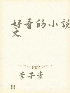 好看的小说高h文