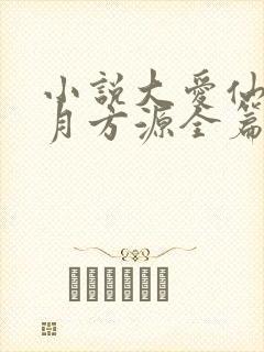 小说大爱仙尊古月方源全篇