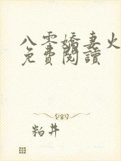 八零娇妻火辣辣免费阅读封面