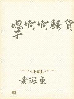 嗯啊啊骚货大奶子封面