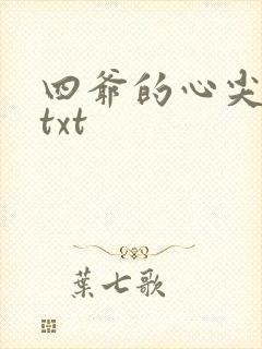四爷的心尖宠妃txt