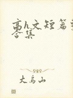 高h文短篇系列合集封面