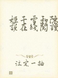 姬千雪和陈凡小说在线阅读封面