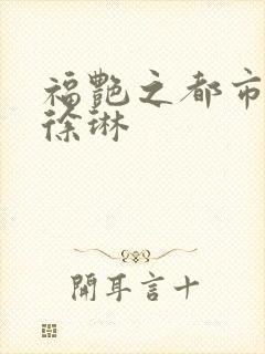 福艳之都市后宫徐琳