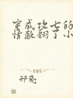 穿成攻七的我被情敌翻了小说