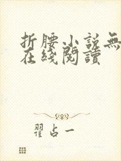 折腰小说无删减在线阅读