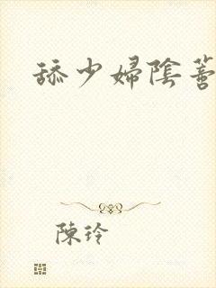 舔少妇阴蒂小说