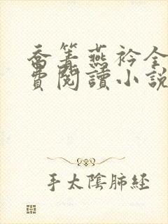 乔箐燕衿全文免费阅读小说无弹窗