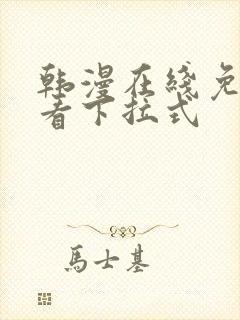 韩漫在线免费观看下拉式