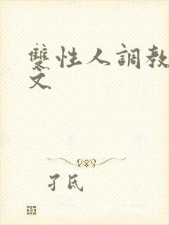 双性人调教生子文