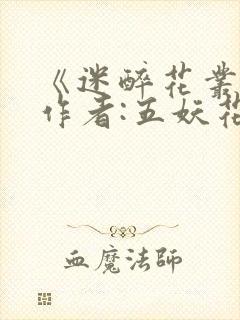《迷醉花丛中》作者:五妖花