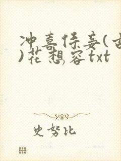 冲喜侍妾(古言)花想容txt